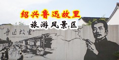 美女操逼免费观看中国绍兴-鲁迅故里旅游风景区